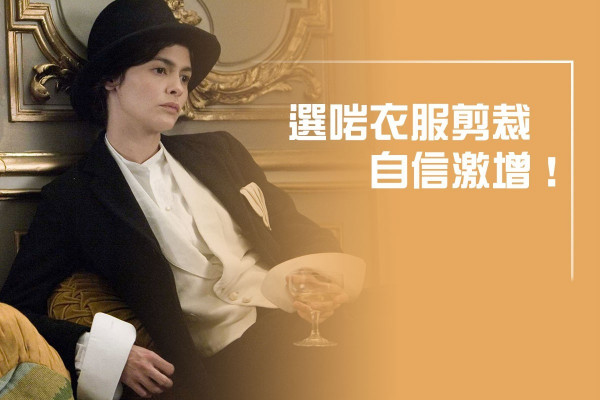 【職場襯搭指南】選對衣服剪裁，個個都可以係女神！