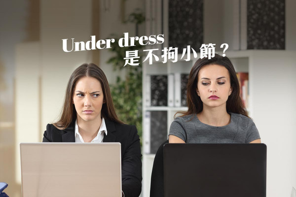 【穿得正規惹側目？】返工under dress，別以「不拘小節」為理由