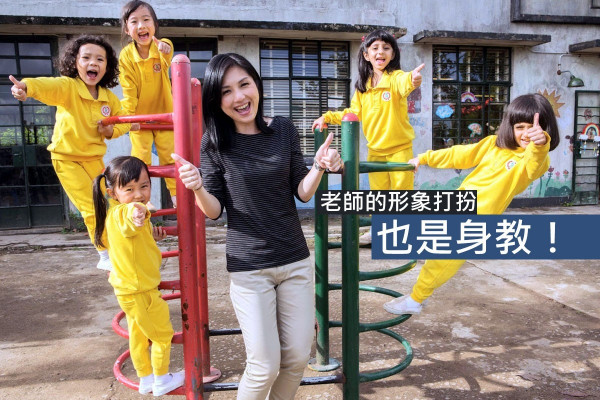 【莊嚴定親切？】老師的形象打扮，也是身教