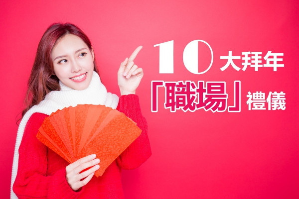 【職場拜年要知禮！】10大拜年「職場禮儀」