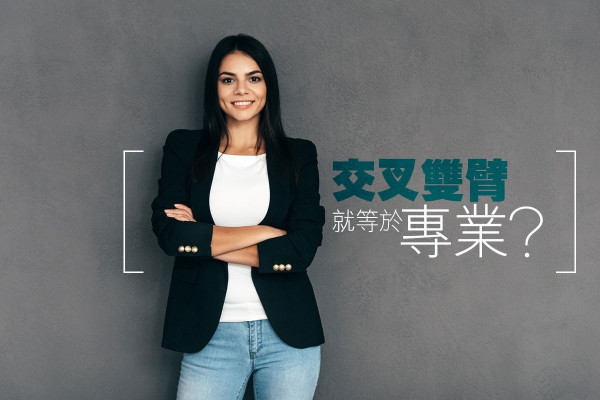 專業形象官方照就等於要交叉雙臂？ 