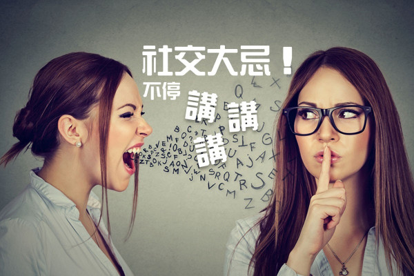 【有你講無人講】社交對話大忌！不停講講講講⋯⋯