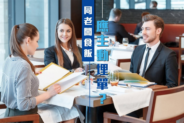 【職場禮儀解惑】同老闆食飯應主動埋單？慶生送咩禮物先啱？