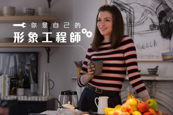 【自己形象自己執】形象轉化ABC，蛻變成更好的自己！