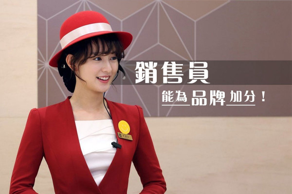 【語言藝術】為品牌加分！銷售員不可不知的說話技巧