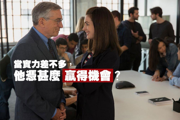【態度就是一切】當實力差不多，他憑甚麼贏得機會？