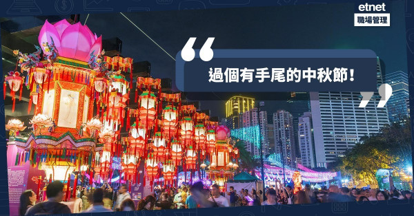 【進退有禮】做人要有手尾！中秋賞月後也要懂得「退」