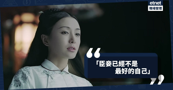 【失去自己】富察皇后也失敗！成為「形象大使」第一步︰抛卻自我
