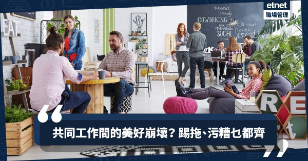 【自在地返工？】共同工作間唔好太「忘我」！Office禮儀10大要點