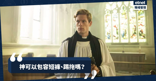 【面見神的禮儀】聖殿也要形象管理！與神對話前先執「正」自己