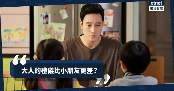 【以「我」為先】長了年齡卻沒有增長禮儀！成年人的禮儀可比小學生？