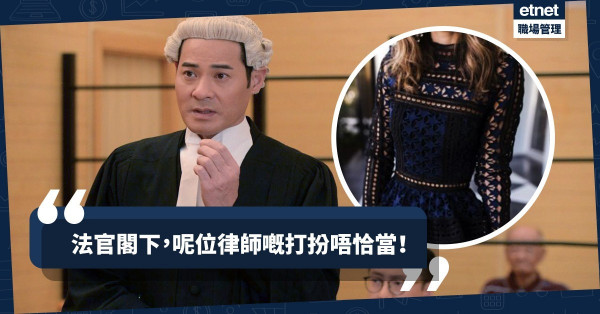 【律師的法則】Gel 甲、著晚裝返工？只是一廂情願的「專業形象」！