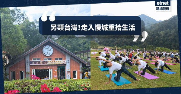 【慢活城市】忘記台北的喧鬧！走入「慢城」苗栗體驗生活閒暇
