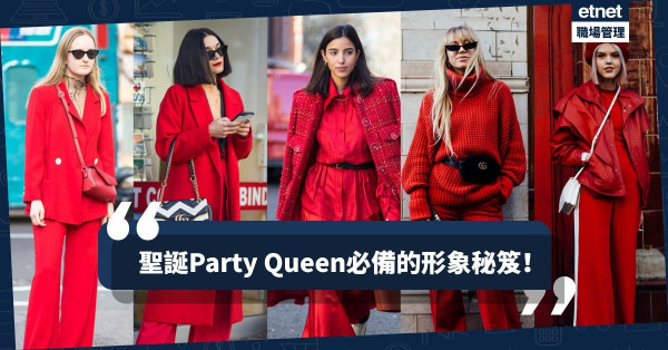 【Party著乜好？】趁著聖誕派對改變形象！大膽嘗試平時「唔敢掂」的衣裝