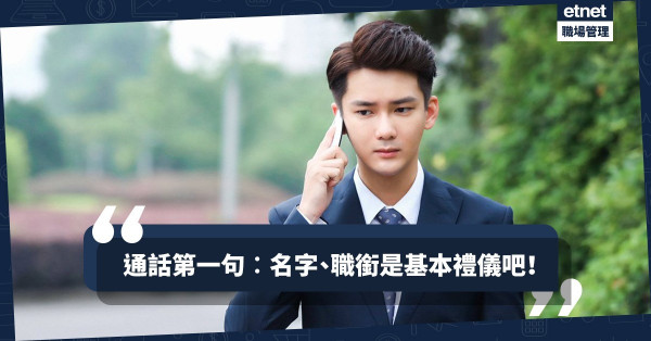 【猜猜你是誰？】通電話不用「閃縮」、鬼祟！先留姓名、職銜是常識吧