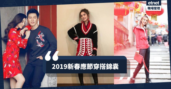 【應節穿搭】拜年都著黑白灰？贈你幾個新春穿搭提議，保證你人緣吉祥！