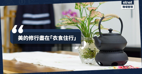 【終身美的修行】在生活中實踐生活美學！「素食的生活形象館」教你學好形象