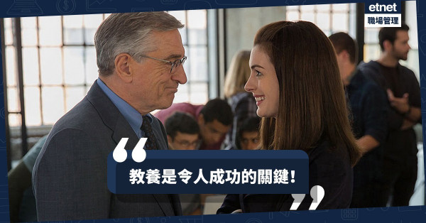 【教養的重要】成功取決於你的教養！學做一個令人喜歡跟你相處的「貴人」