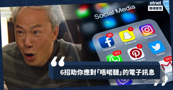 【電子社交】常遇到「若不轉發，一年不順」的訊息？6招教你正確覆Message