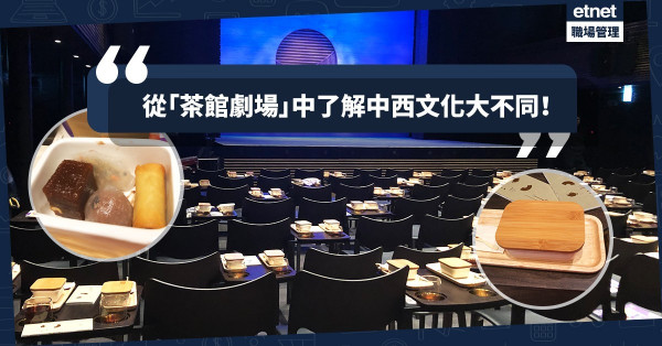 【和而不同】「一邊嘆點心，一邊睇大戲」＝不尊重？3招教你應付文化落差