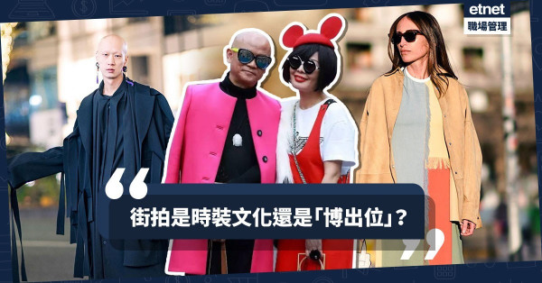 【街拍風景】遊走在時裝周街頭的反思：盛裝打扮的背後只為得到注視嗎？