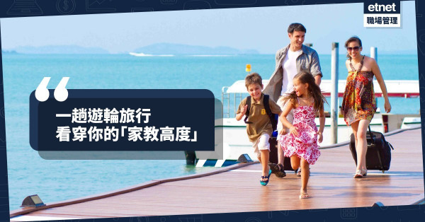 【郵輪眾生相】旅行都是一個禮儀學習場！個人的行為舉止反映「家教」的重要
