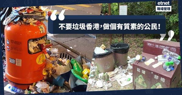 【進退有禮】自己垃圾自己帶走！提升禮儀質素一定要從教育、企業管理開始