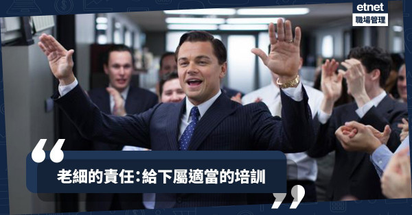 【問責制】誰人最需要接受企業培訓？老細的責任：理解員工能力，加以調教