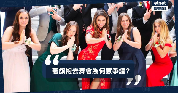 【衣著有禮】外國少女穿旗袍去舞會惹爭議？揀衫都要講「文化」！
