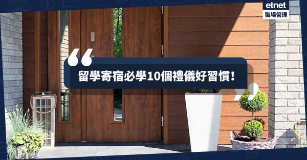 【當自己屋企就得？】做個好室友，培養10個住宿禮儀小習慣！