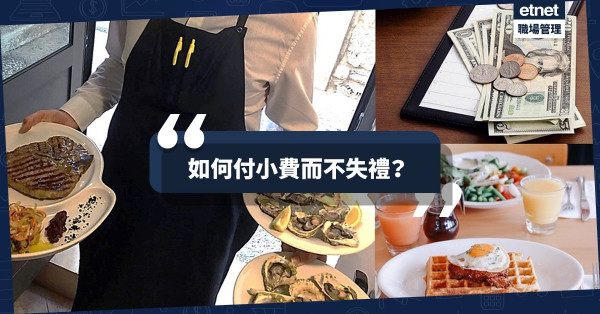 【食飯要有Tips】了解海外消費Tipping慣例！如何付小費而不失禮？