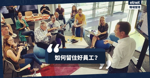 【別讓不滿發酵】留住好員工，由改變公司「氣場」做起！