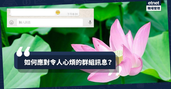 【接納和而不同】群組訊息令人心煩？調適情緒令內心更強大！