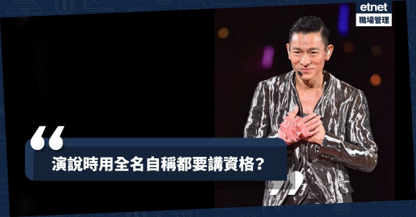 【你夠資格嗎？】演說時想用全名自稱，至少要具備一個條件！