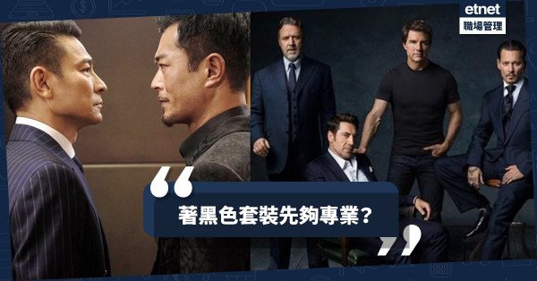【專業形象UP】Dark Suit不等於黑色套裝？要按行業、身份、場合選顏色！