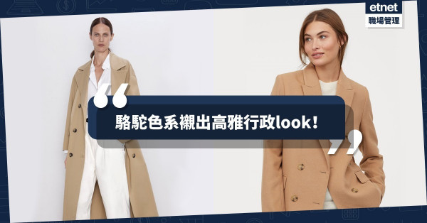 【緩和情緒】用衣著顏色排解鬱悶心情，駱駝色系襯出高雅行政look！