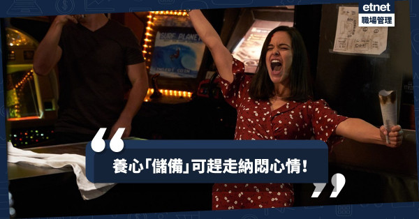 【內在修煉】社會環境令人心情糾結？　多做養心「儲備」可主導個人情感