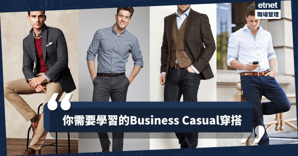 【商務便裝】從衣著展現你的格局！Business Casual基本準則你要知