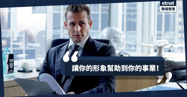 【不再迷惘】如何養成職場專業形象？必須弄清個人品牌的內外完整要求