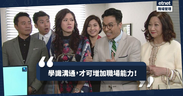 【令你變強勢】識聽又要識講！學懂說話溝通，才可提升職場形象