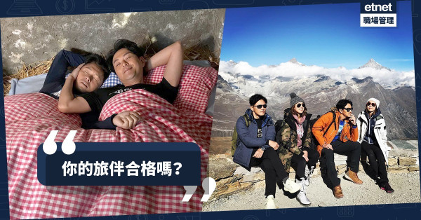 【旅遊禮儀】分手、絕交總在旅程後？　不要成為一個惹人討厭的團友