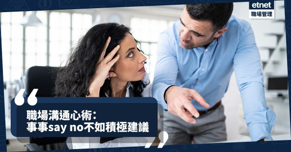 【職場溝通】職場心術修養：將思考與行為拉遠，別急著「事事say no」！