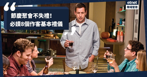 【學懂感恩】禮多人不怪：節慶作客的8個基本禮儀
