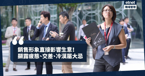 【銷售秘訣】銷售團隊的專業形象及表現，是生意成交的「催化劑」！