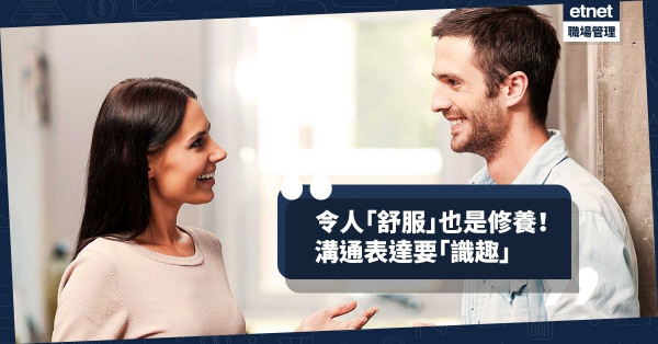 【學懂避忌】令人「舒服」也是修養！5個溝通表達心法，學做一個「識趣者」