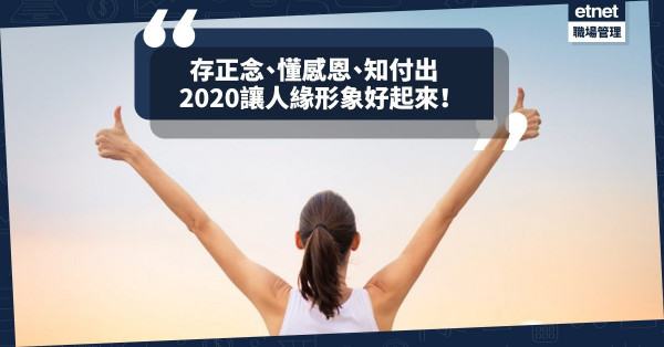 【邁向新年】讓人緣形象好起來！2019捨負面情緒；2020留正念、懂感恩