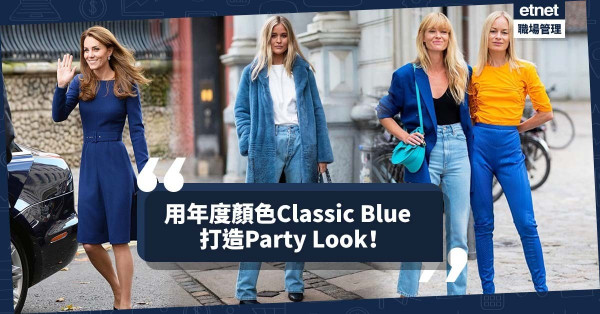 【年度顏色】年末派對穿甚麼好？跟著英國皇室，穿上充滿貴氣的classic blue！