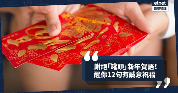 【開工大吉】告別「罐頭」新年賀語！12句必學優質「自製」祝福