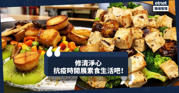 【生命形象UP】抗疫生活要積極！在家嘗試開始素食生活吧！（附兩款簡易素食譜）