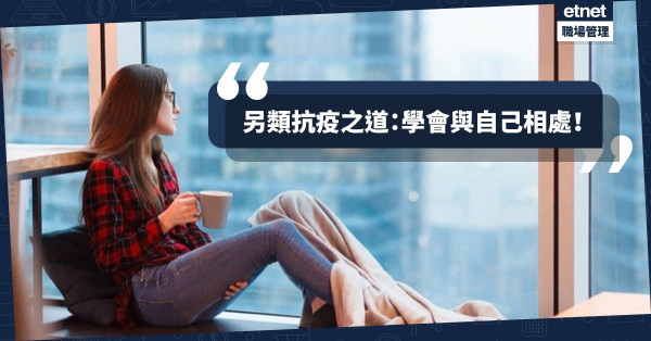 【生命形象UP】與自己有個約會！抗疫生活要積極，在家培養動靜能量（上）